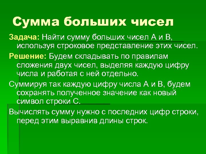 Сумма больших чисел Задача: Найти сумму больших чисел А и В, используя строковое представление