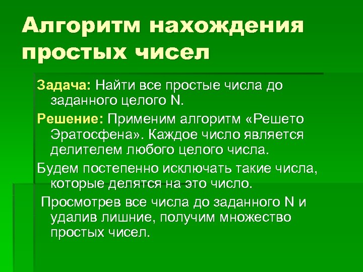 Алгоритм нахождения простых чисел Задача: Найти все простые числа до заданного целого N. Решение: