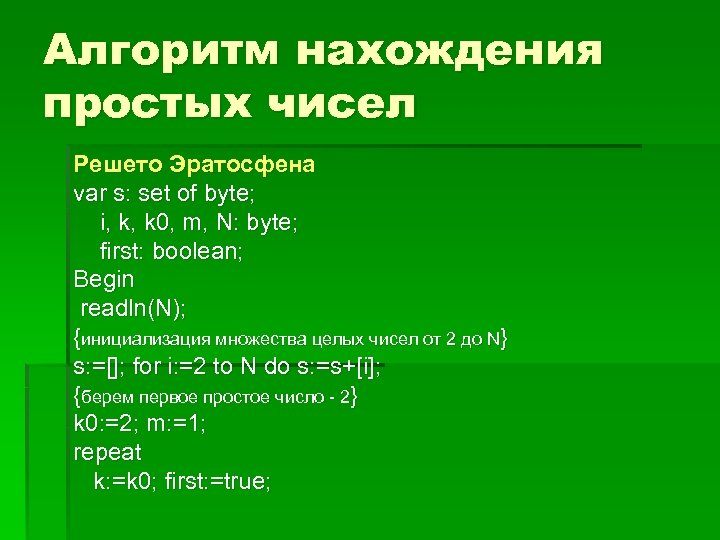 Алгоритм нахождения. Алгоритм поиска простых чисел. Алгоритм нахождения простых чисел. Решето Эратосфена алгоритм нахождения простых чисел. Алгоритм нахождения числа.