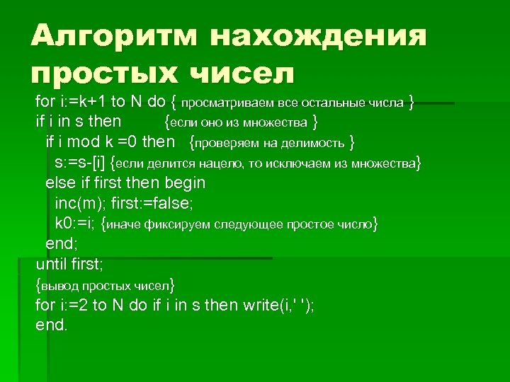 Алгоритм нахождения простых чисел for i: =k+1 to N do { просматриваем все остальные
