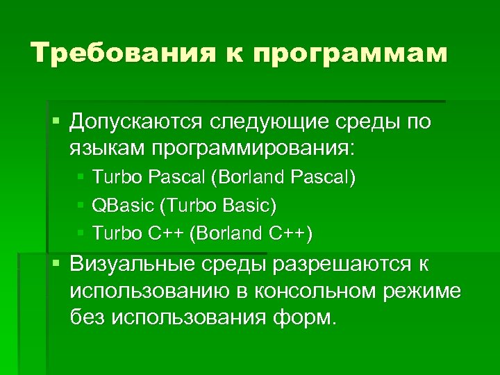 Требования к программам § Допускаются следующие среды по языкам программирования: § Turbo Pascal (Borland