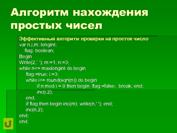 Эффективный алгоритм. Алгоритм проверки простого числа. Алгоритм нахождения простых чисел. Алгоритм проверки числа на простоту. Простые числа как определить алгоритм.