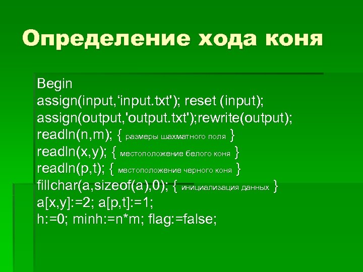 Определить ход деятельности. Assign input. Assign(input,'file Path');. Assign (fin, 'input.txt'); assign (fout, 'output.txt'); reset (fin); Rewrite (fout); readln(fin, s);.