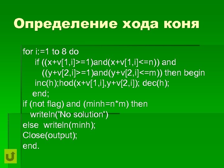 Определение хода коня for i: =1 to 8 do if ((x+v[1, i]>=1)and(x+v[1, i]<=n)) and