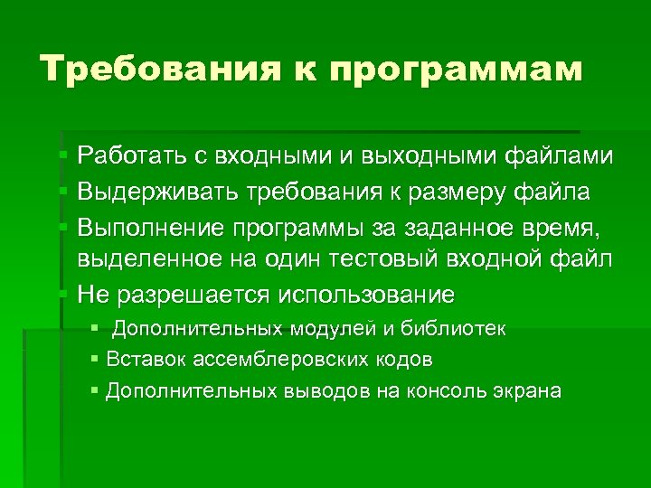 Требования к программам § Работать с входными и выходными файлами § Выдерживать требования к