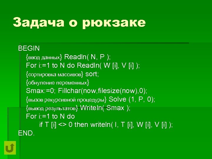 Задача о рюкзаке BEGIN {ввод данных} Readln( N, P ); For i: =1 to