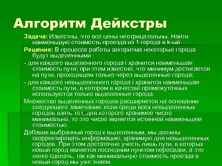 Алгоритм Дейкстры Задача: Известны, что все цены неотрицательны. Найти наименьшую стоимость проезда из 1