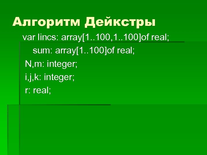 Алгоритм Дейкстры var lincs: array[1. . 100, 1. . 100]of real; sum: array[1. .