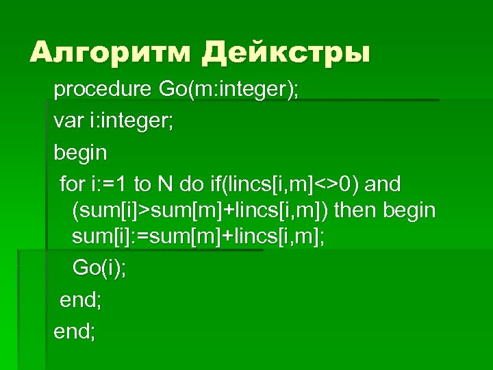 Алгоритм Дейкстры procedure Go(m: integer); var i: integer; begin for i: =1 to N