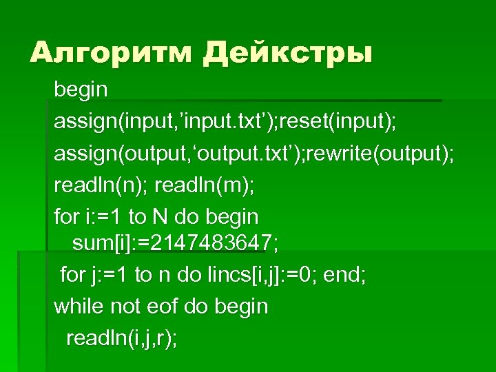 Алгоритм Дейкстры begin assign(input, ’input. txt’); reset(input); assign(output, ‘output. txt’); rewrite(output); readln(n); readln(m); for