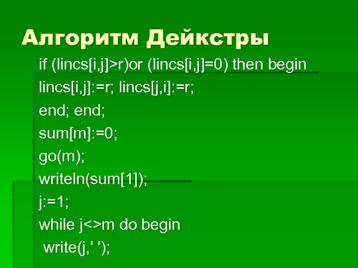 Алгоритм Дейкстры if (lincs[i, j]>r)or (lincs[i, j]=0) then begin lincs[i, j]: =r; lincs[j, i]: