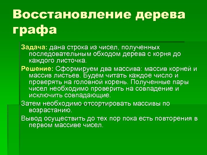 Восстановление дерева графа Задача: дана строка из чисел, полученных последовательным обходом дерева с корня