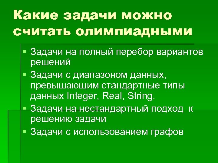 Особенности олимпиадных заданий