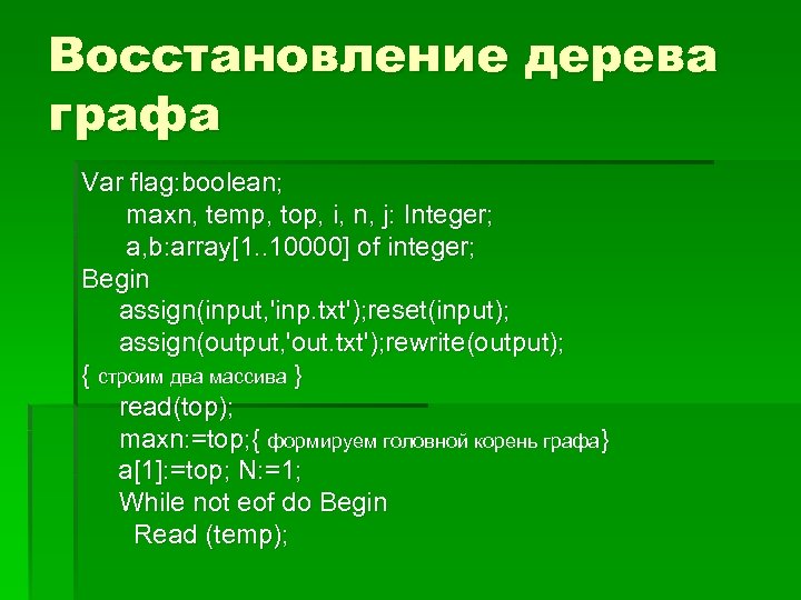 Восстановление дерева графа Var flag: boolean; maxn, temp, top, i, n, j: Integer; a,