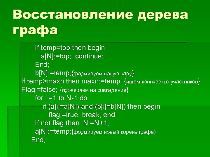 Восстановление дерева графа If temp=top then begin a[N]: =top; continue; End; b[N]: =temp; {формируем