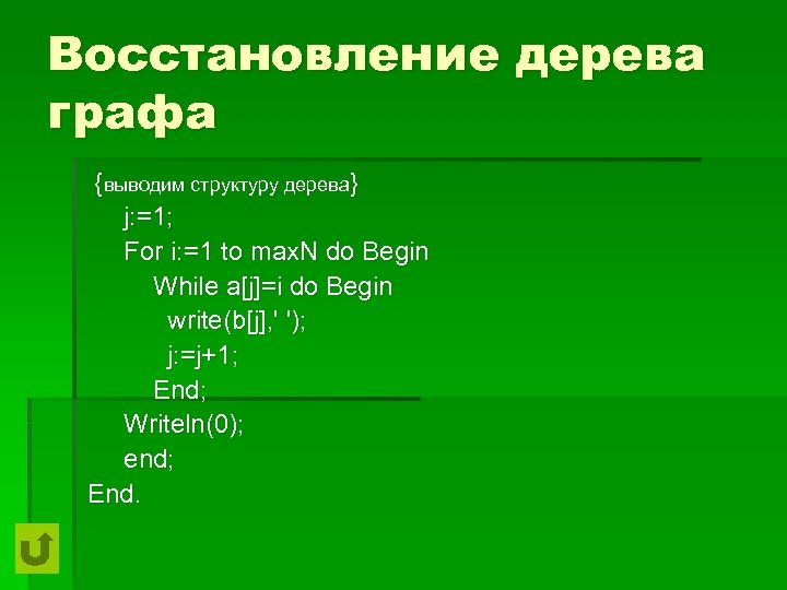 Восстановление дерева графа {выводим структуру дерева} j: =1; For i: =1 to max. N
