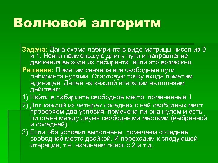 Волновой алгоритм Задача: Дана схема лабиринта в виде матрицы чисел из 0 и 1.