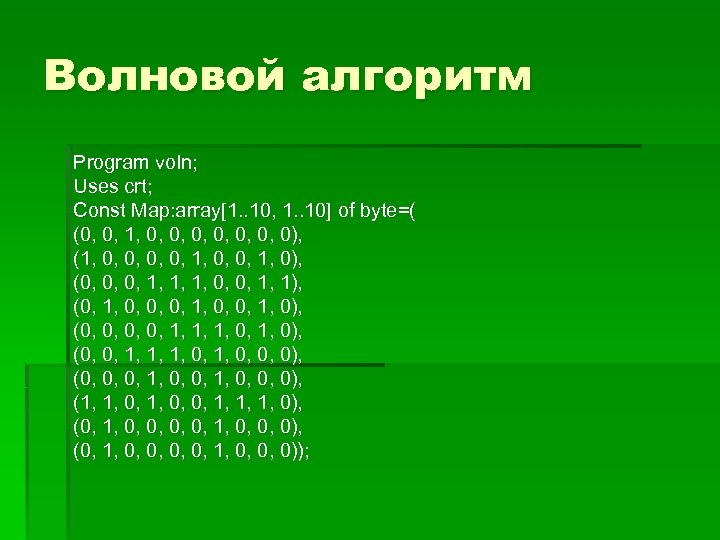 Волновой алгоритм Program voln; Uses crt; Const Map: array[1. . 10, 1. . 10]