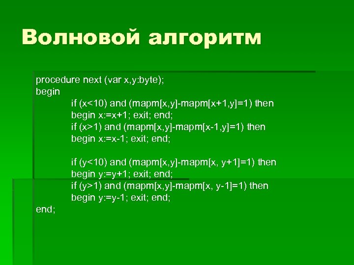 Волновой алгоритм procedure next (var x, y: byte); begin if (x<10) and (mapm[x, y]-mapm[x+1,