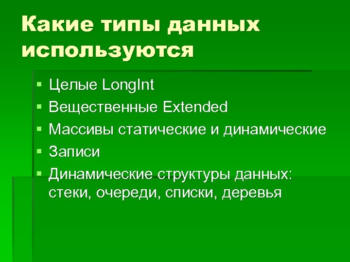 Какие типы данных используются § § § Целые Long. Int Вещественные Extended Массивы статические