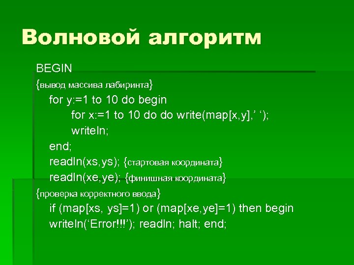 Волновой алгоритм BEGIN {вывод массива лабиринта} for y: =1 to 10 do begin for