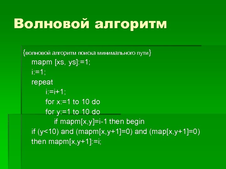 Волновой алгоритм {волновой алгоритм поиска минимального пути} mapm [xs, ys]: =1; i: =1; repeat
