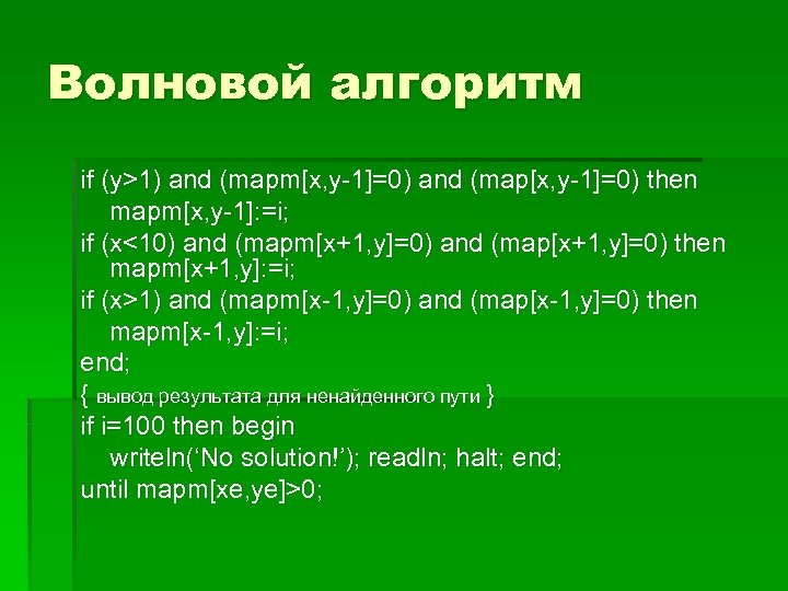 Волновой алгоритм if (y>1) and (mapm[x, y-1]=0) and (map[x, y-1]=0) then mapm[x, y-1]: =i;