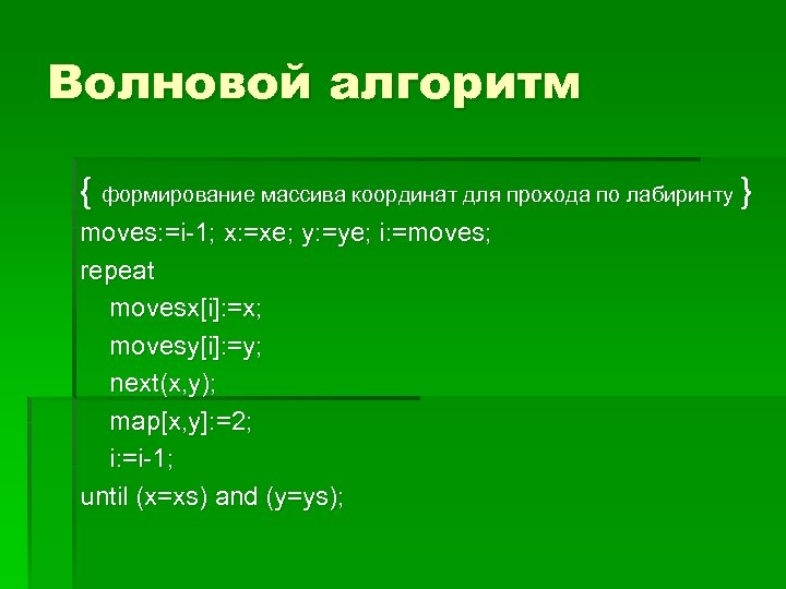 Волновой алгоритм { формирование массива координат для прохода по лабиринту } moves: =i-1; x: