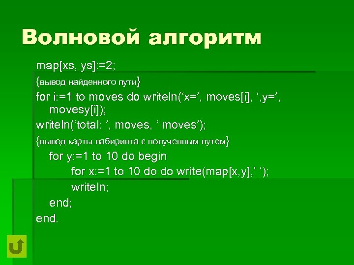 Волновой алгоритм map[xs, ys]: =2; {вывод найденного пути} for i: =1 to moves do