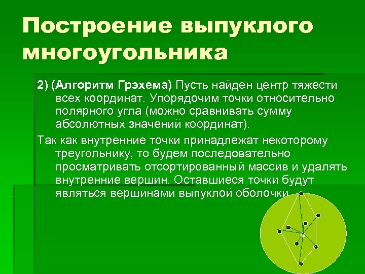 Построение выпуклого многоугольника 2) (Алгоритм Грэхема) Пусть найден центр тяжести всех координат. Упорядочим точки