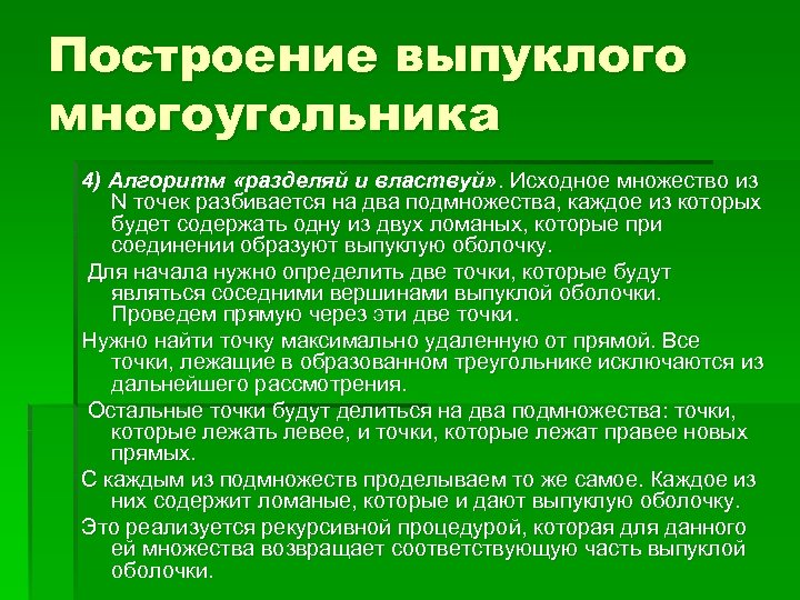 Исходное множество. Олимпиадные задачи на алгоритмы с решением. Алгоритм Разделяй и властвуй. Алгоритм построения выпуклой оболочки. Алгоритм Киркпатрика построения выпуклой оболочки.