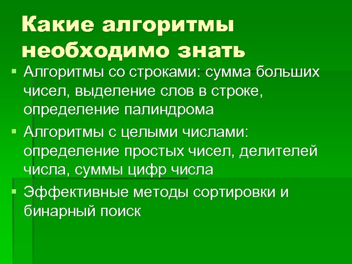 Какие алгоритмы необходимо знать § Алгоритмы со строками: сумма больших чисел, выделение слов в