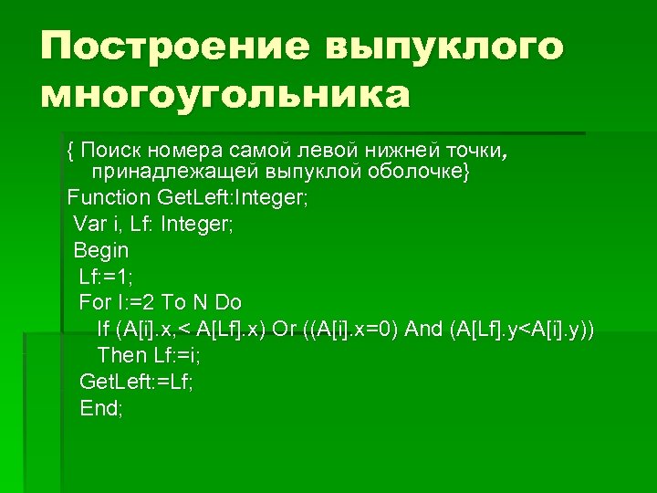 Построение выпуклого многоугольника { Поиск номера самой левой нижней точки, принадлежащей выпуклой оболочке} Function