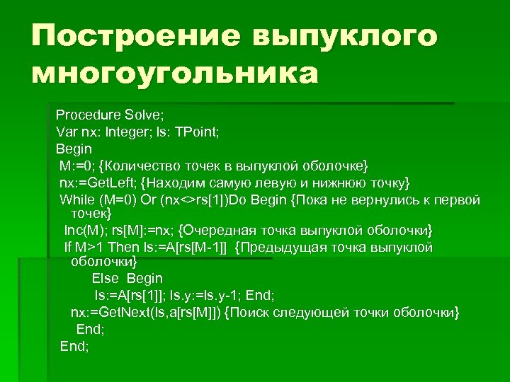 Построение выпуклого многоугольника Procedure Solve; Var nx: Integer; ls: TPoint; Begin M: =0; {Количество