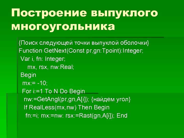 Построение выпуклого многоугольника {Поиск следующей точки выпуклой оболочки} Function Get. Next(Const pr, gn: Tpoint):