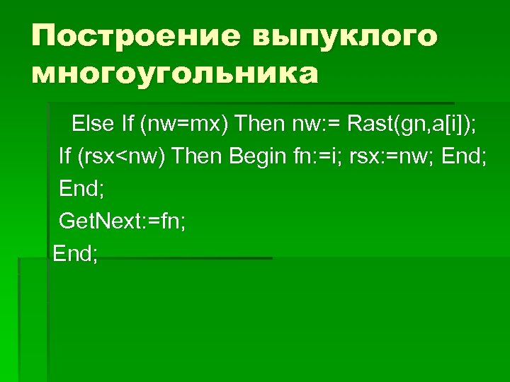 Построение выпуклого многоугольника Else If (nw=mx) Then nw: = Rast(gn, a[i]); If (rsx<nw) Then