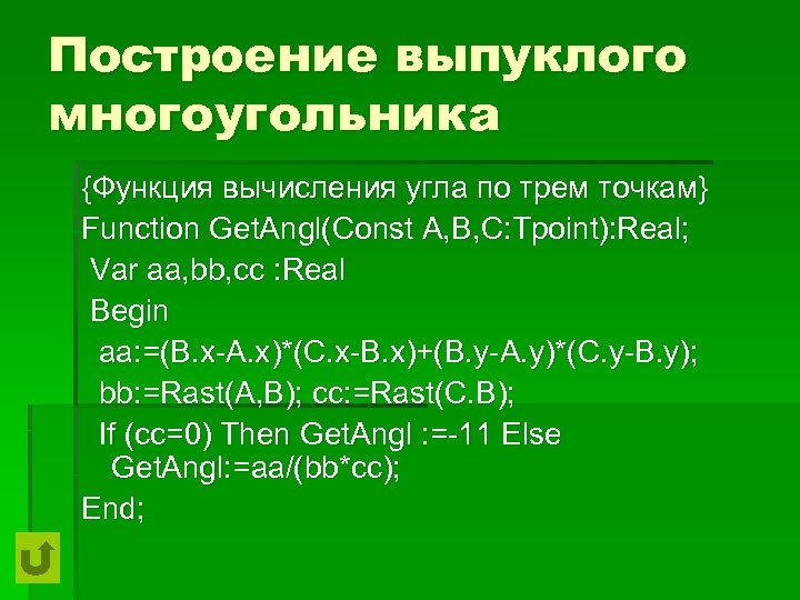 Построение выпуклого многоугольника {Функция вычисления угла по трем точкам} Function Get. Angl(Const A, B,