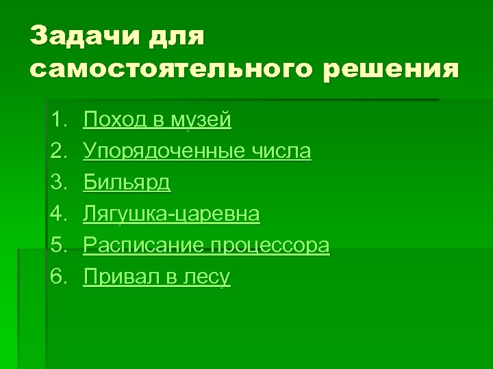 Задачи для самостоятельного решения 1. 2. 3. 4. 5. 6. Поход в музей Упорядоченные