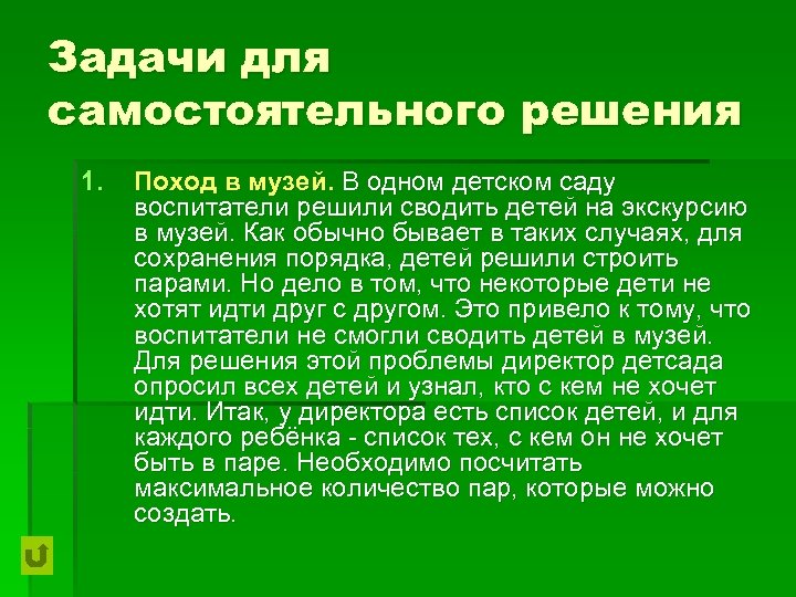 Задачи для самостоятельного решения 1. Поход в музей. В одном детском саду воспитатели решили