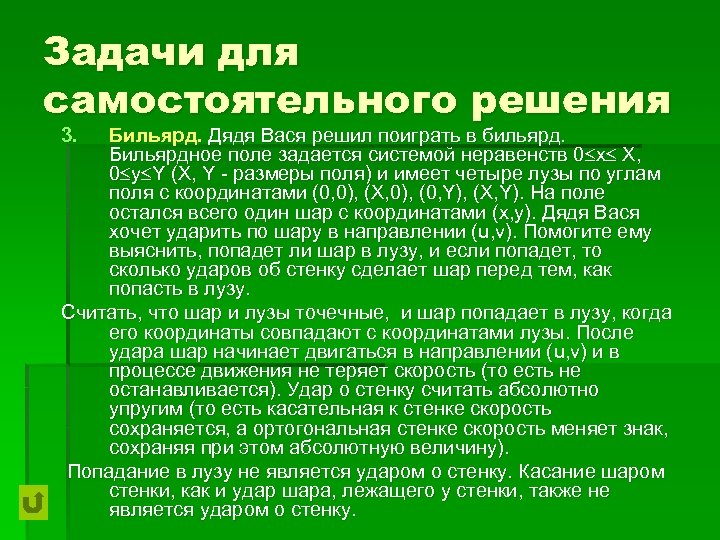 Задачи для самостоятельного решения 3. Бильярд. Дядя Вася решил поиграть в бильярд. Бильярдное поле