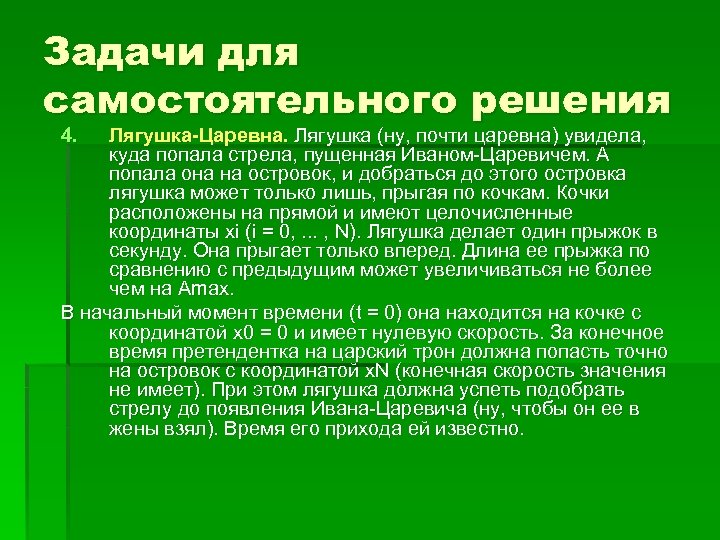 Задачи для самостоятельного решения 4. Лягушка-Царевна. Лягушка (ну, почти царевна) увидела, куда попала стрела,