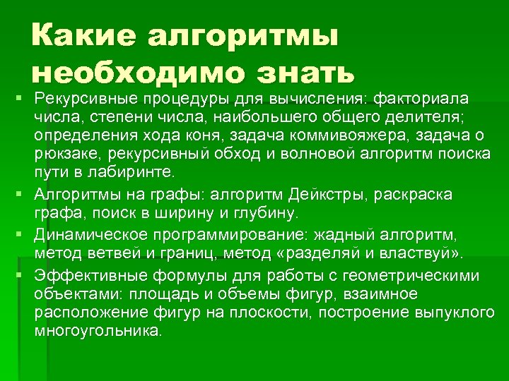 Какие алгоритмы необходимо знать § Рекурсивные процедуры для вычисления: факториала числа, степени числа, наибольшего