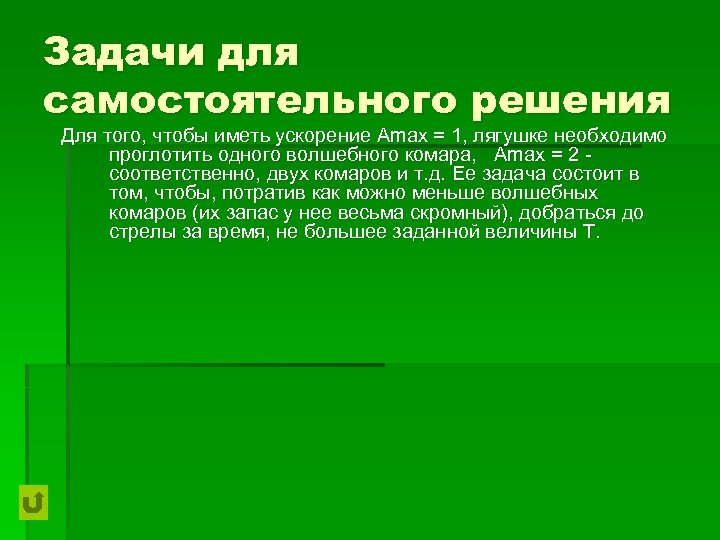 Задачи для самостоятельного решения Для того, чтобы иметь ускорение Amax = 1, лягушке необходимо
