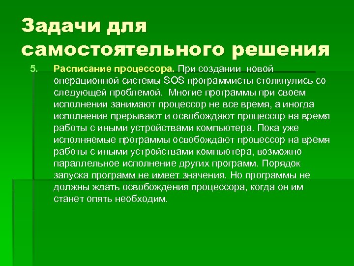 Задачи для самостоятельного решения 5. Расписание процессора. При создании новой операционной системы SOS программисты