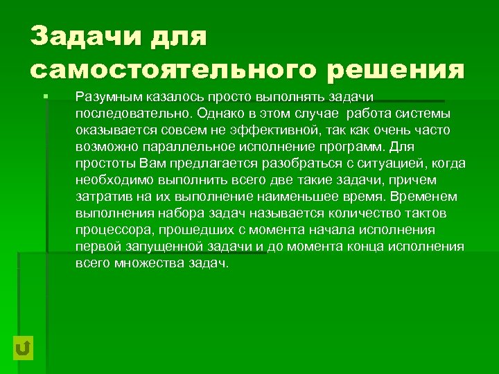 Задачи для самостоятельного решения § Разумным казалось просто выполнять задачи последовательно. Однако в этом