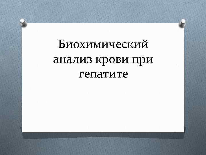 Биохимический анализ крови при гепатите 