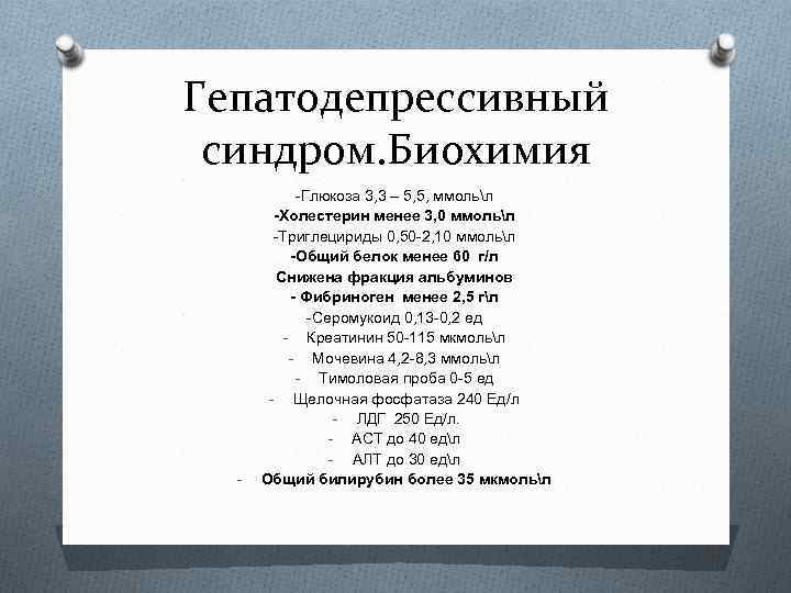 Гепатодепрессивный синдром. Биохимия - -Глюкоза 3, 3 – 5, 5, ммольл -Холестерин менее 3,