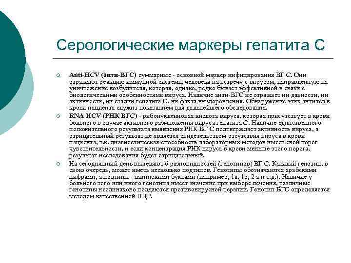 Серологические маркеры гепатита С ¡ ¡ ¡ Anti-HCV (анти-ВГС) суммарные основной маркер инфицирования ВГ