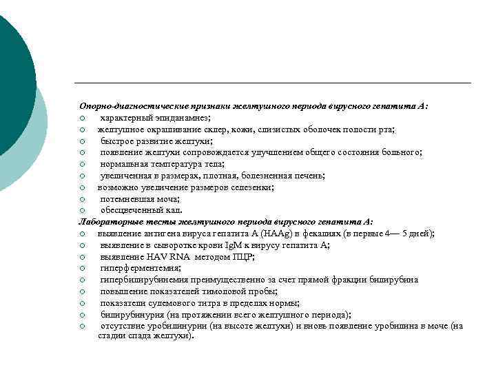 Опорно-диагностические признаки желтушного периода вирусного гепатита А: ¡ характерный эпиданамнез; ¡ желтушное окрашивание склер,