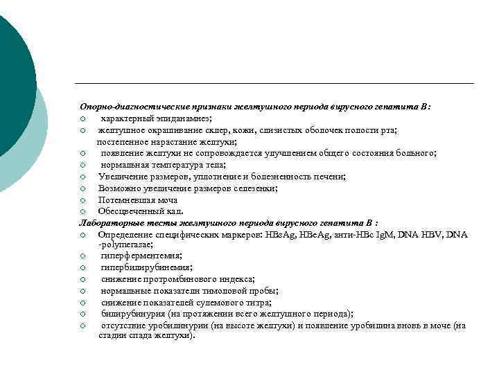 Опорно-диагностические признаки желтушного периода вирусного гепатита В: ¡ характерный эпиданамнез; ¡ желтушное окрашивание склер,